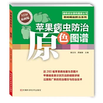 苹果病虫防治原色图谱【正版图书】