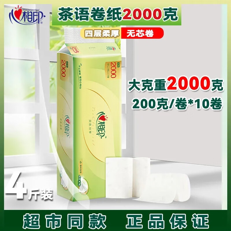 心相印卷纸 茶语系列4层200克10卷无芯压花短款卷筒纸厕纸大卷实惠装 4层 200g/卷*10卷 无芯卷纸