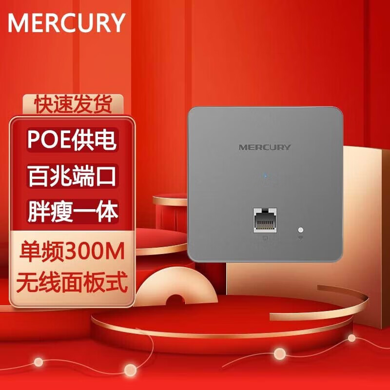 水星（MERCURY） 面板式无线AP宾馆酒店家用企业别墅wifi覆盖 胖瘦一体 MIAP300P银色版 POE供电 300M