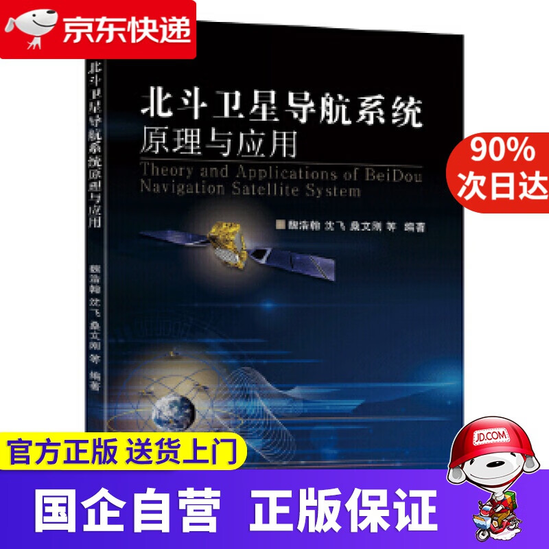 【正版新书】北斗卫星导航系统原理与应用 魏浩翰,等 东南大学出版社