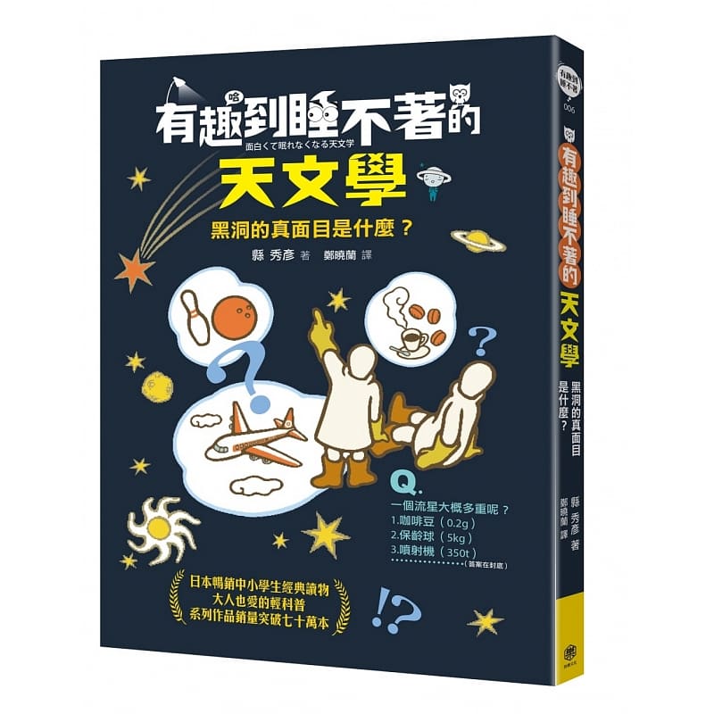预售 县秀彦有趣到睡不着的天文学：黑洞的真面目是什么？快乐文化