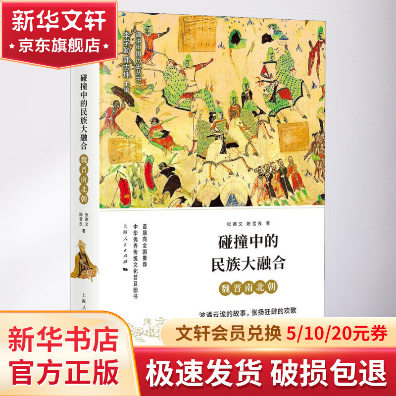 碰撞中的民族大融合 魏晋南北朝