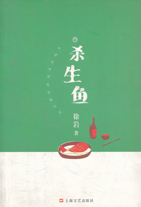 杀生鱼【稀缺图书,放心购买】