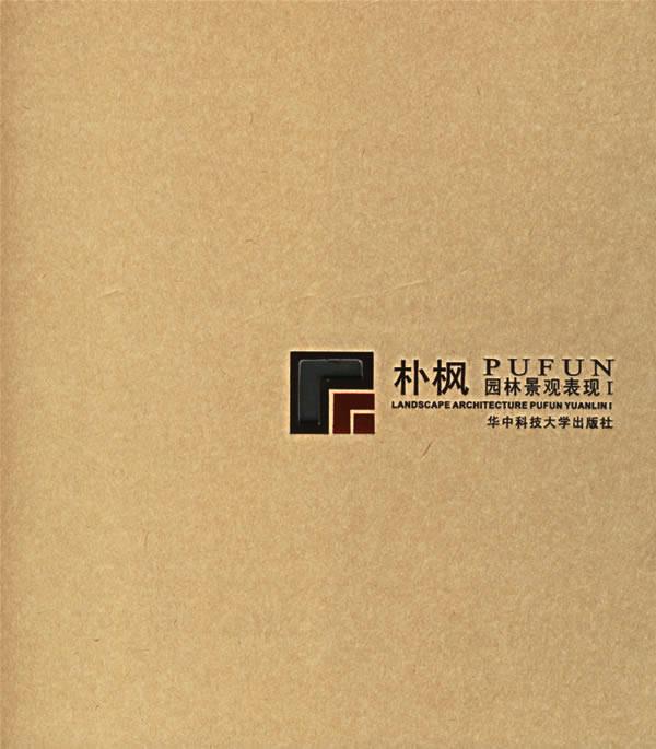 朴枫园林景观表现Ⅰ 朴枫图文设计咨询有限公司 编著【正版书】