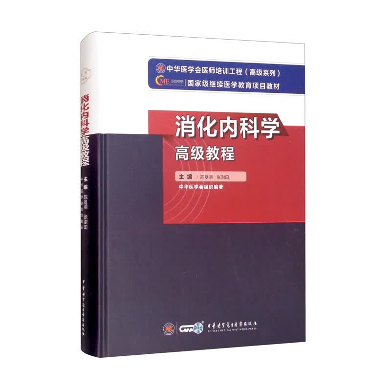 消化内科学高级教程