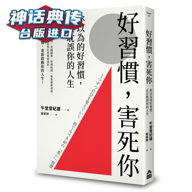 好习惯，害死你：你以为的好习惯，正在耽误你的人 大雁书 午堂登纪雄 正原版 台版 进口图书