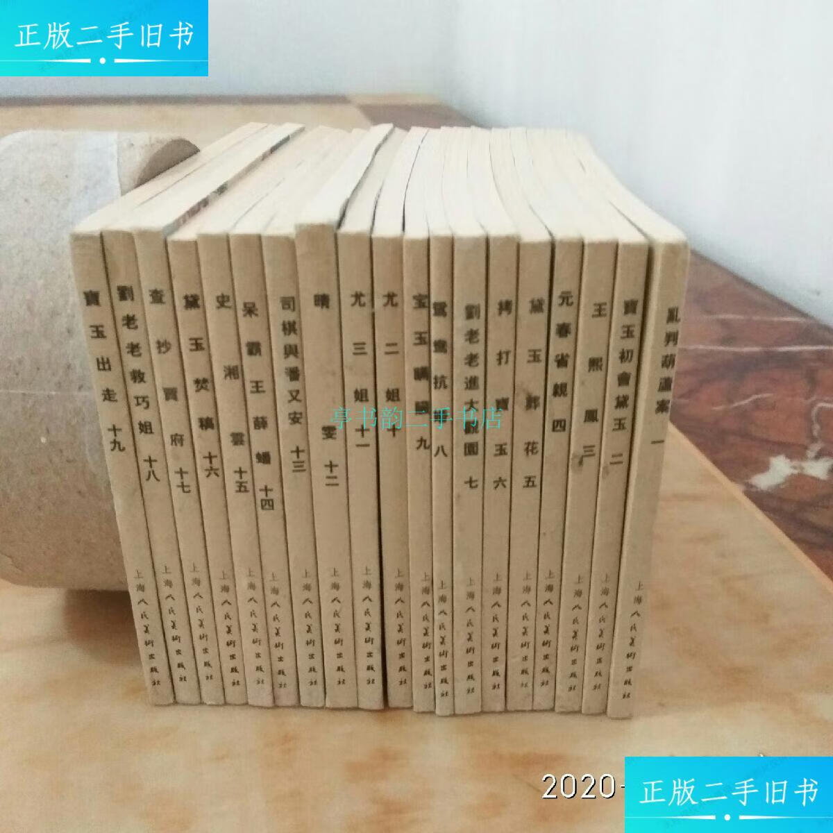 【二手9成新】新版 红楼梦 连环画19册全