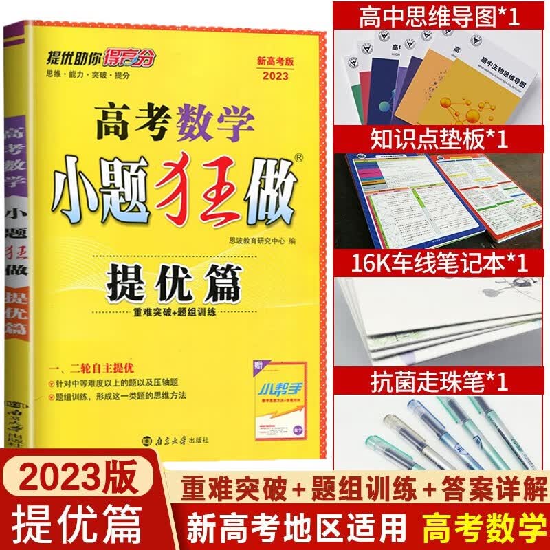 【科目可选】2023版小题狂做提优篇新高考版高三高考一轮二轮总复习综合题库 数学新高考版(23版）