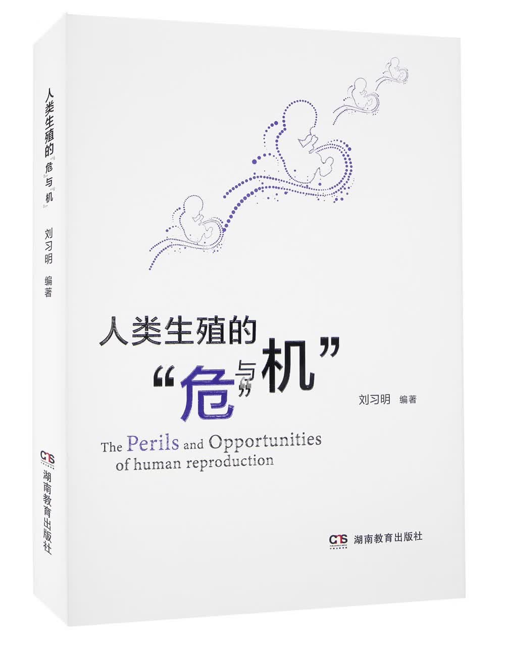 人类生殖的"危"与"机"《现货速发》
