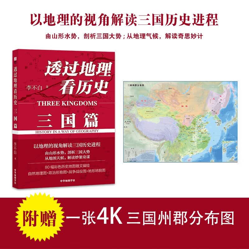 附赠一张4K大图《三国州郡分布图》透过地理看历史：三国篇Y