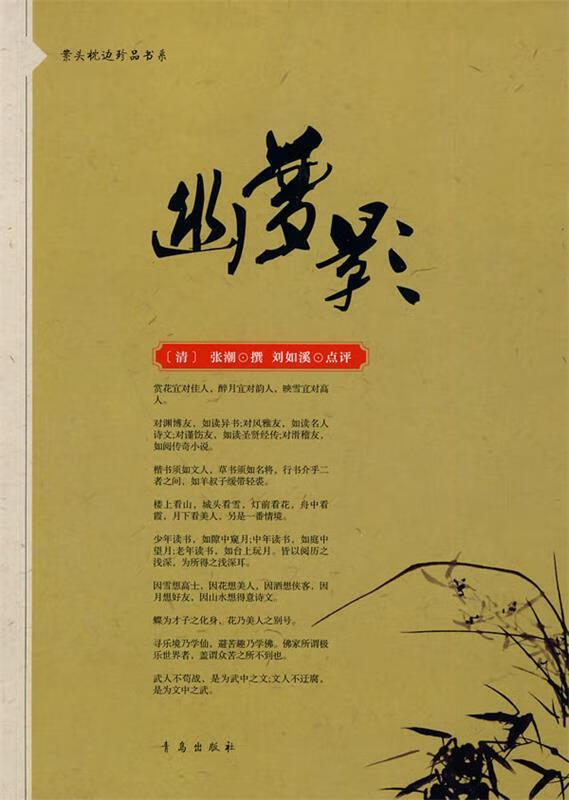 案头枕边珍品书系:幽梦影 (清)张潮 著,刘如溪 点评 青岛出版社