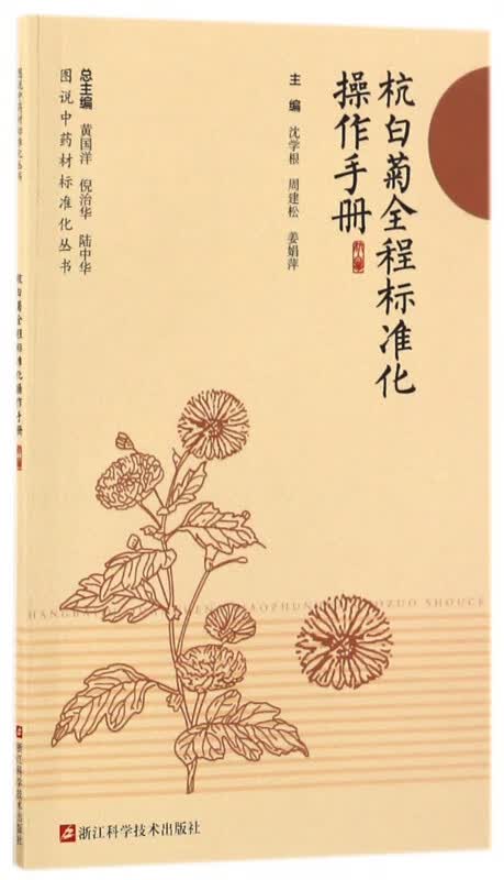 杭白菊全程标准化操作手册