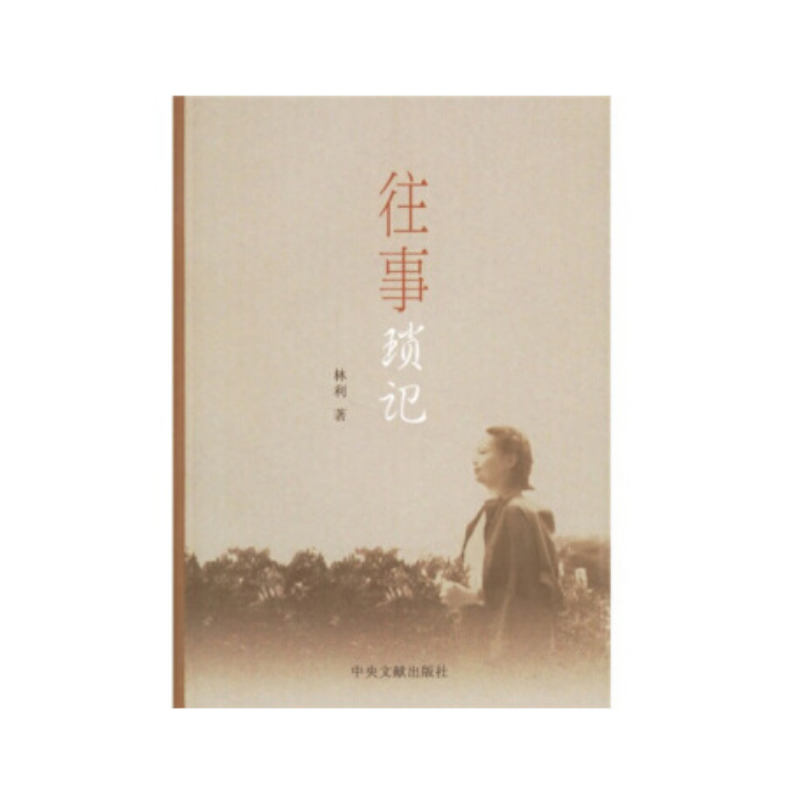 往事琐记