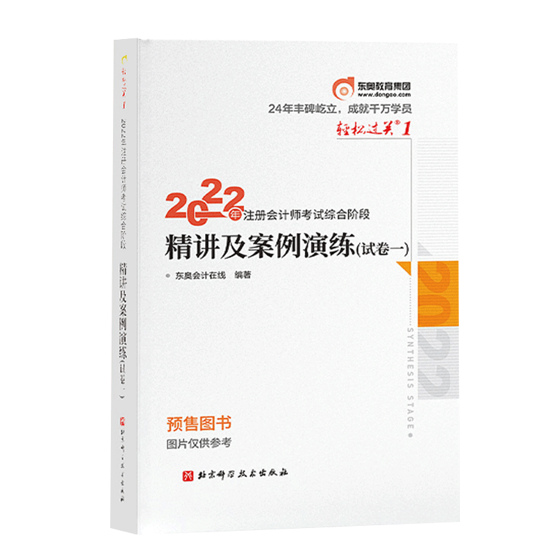 轻松过关一/2022年注册会计师考试综合阶段精讲及案例演练/试卷一 张松 新书