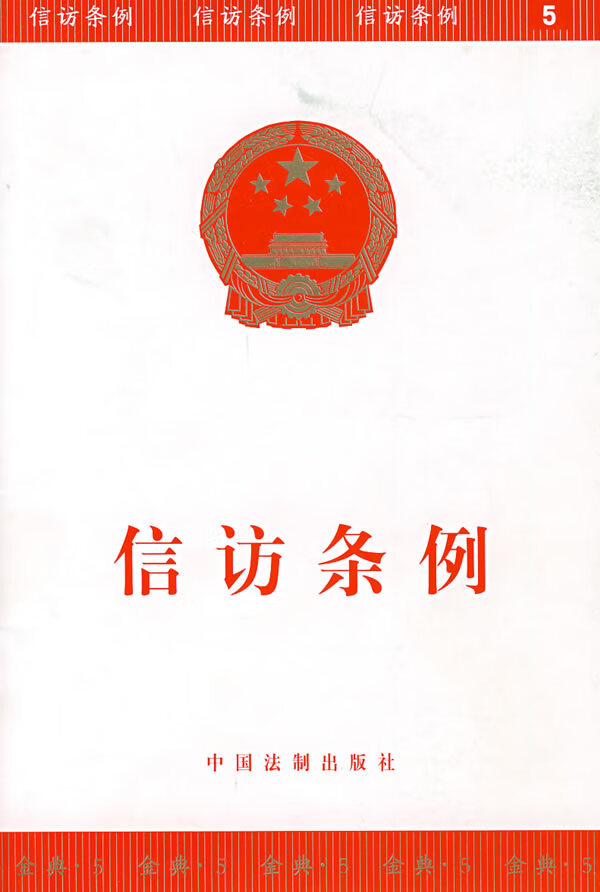 信访条例 9787801826725 中国法制 本社 编