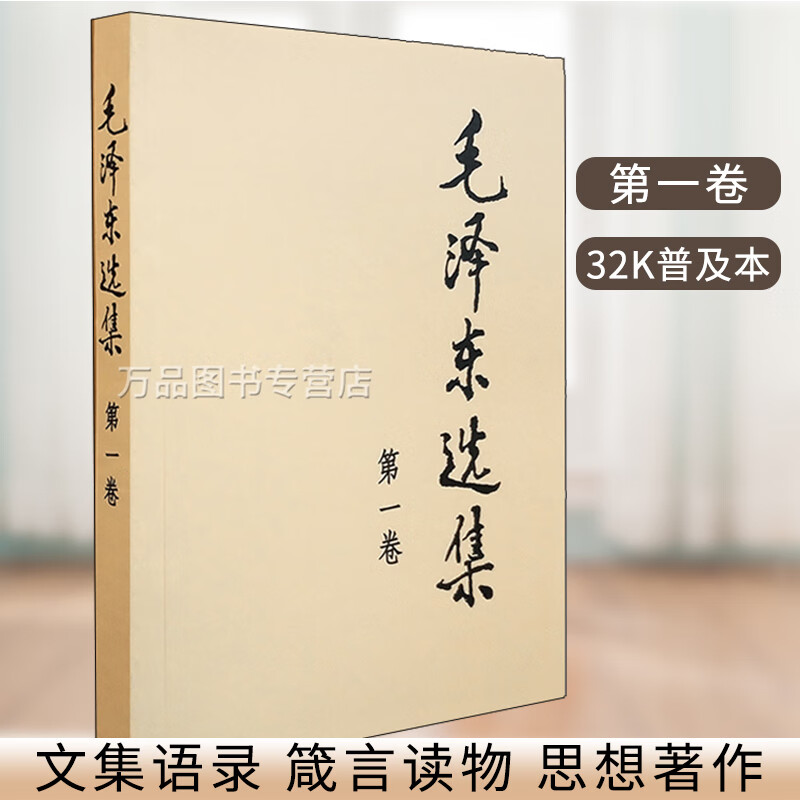 毛泽东选集（第1卷）（32K普及本） 政治经典著作9787010009223人民出版社 正版图书