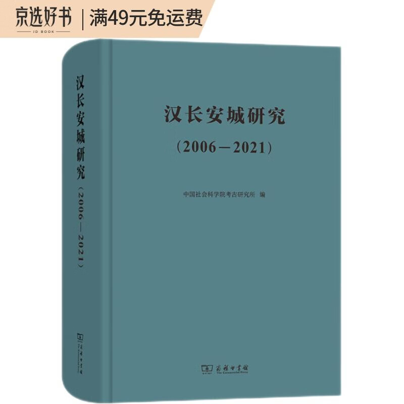 汉长安城研究（2006-2021）