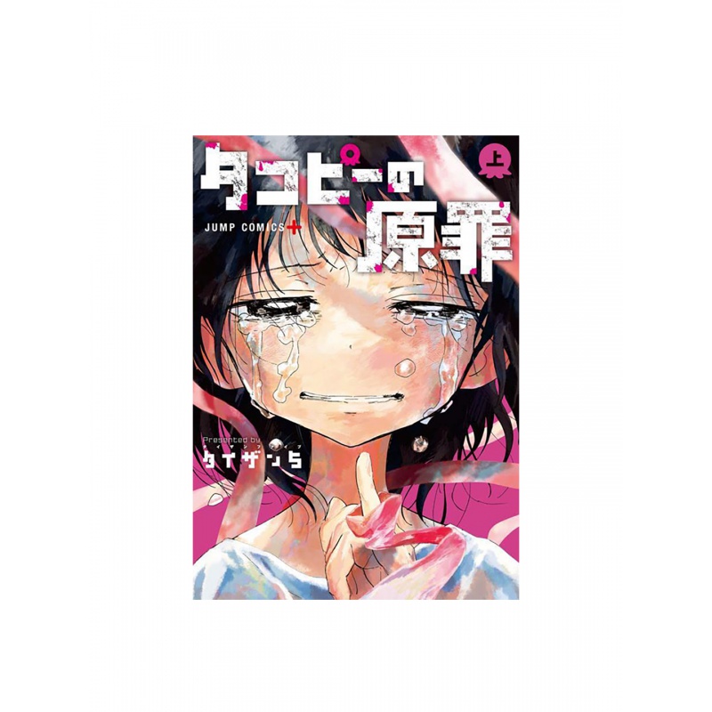 【现货】日版漫画 タコピ—の原罪 上 章鱼噼的原罪 上 タイザン5 集英社 日文原版进口善本图书