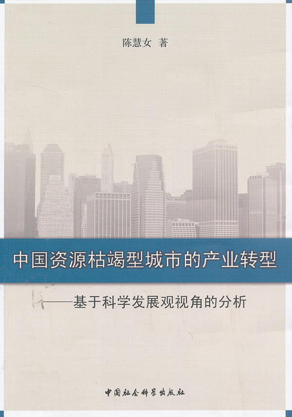 中国资源枯竭型城市的产业转型