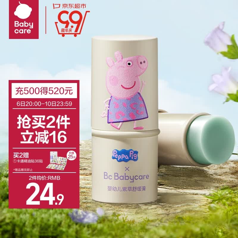 babycare小猪佩奇联名紫草膏 宝宝舒缓蚊虫叮咬 舒红消包止痒清凉棒 6g高性价比高么？