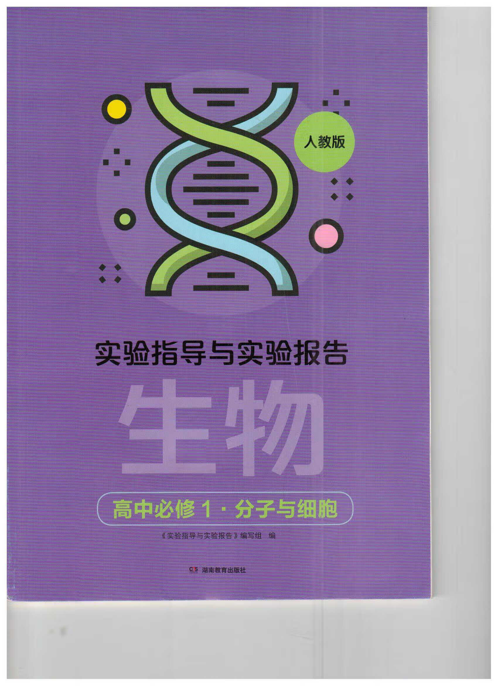 2022年 实验指导与实验报告  生物高中必修一1分子与细胞配人教版
