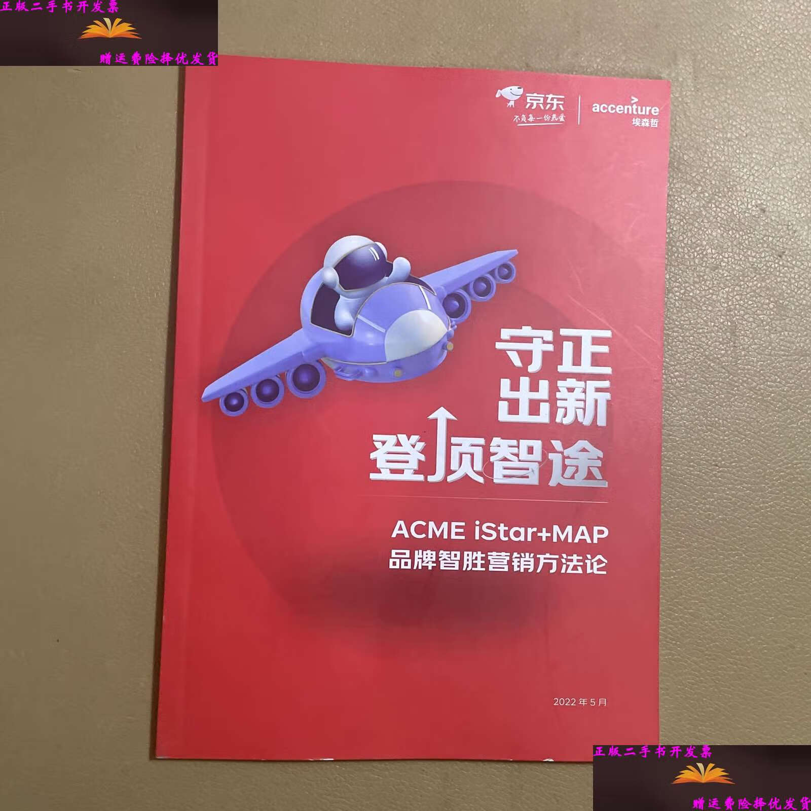 【二手9成新】守正出新登顶智途(品牌智胜营销方法论) /京东 京东