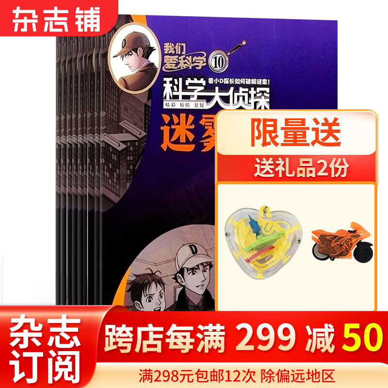 包邮我们爱科学科学大侦探杂志订阅  2024年1月起订 1年共12期 中小学生科学推理探案悬疑小说丛书青少年儿童期刊杂志订阅 杂志铺 中少出版 每月快递怎么看?
