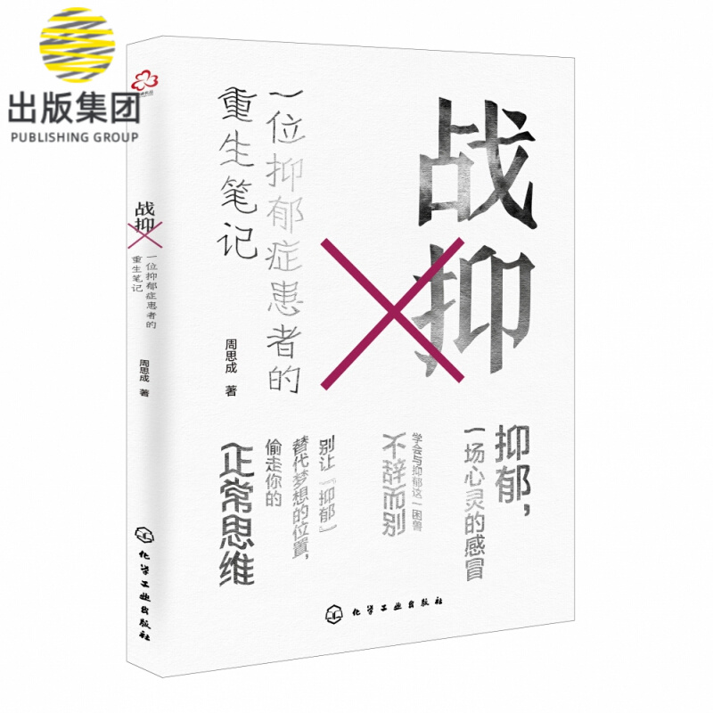 战抑(一位抑郁症患者的重生笔记)