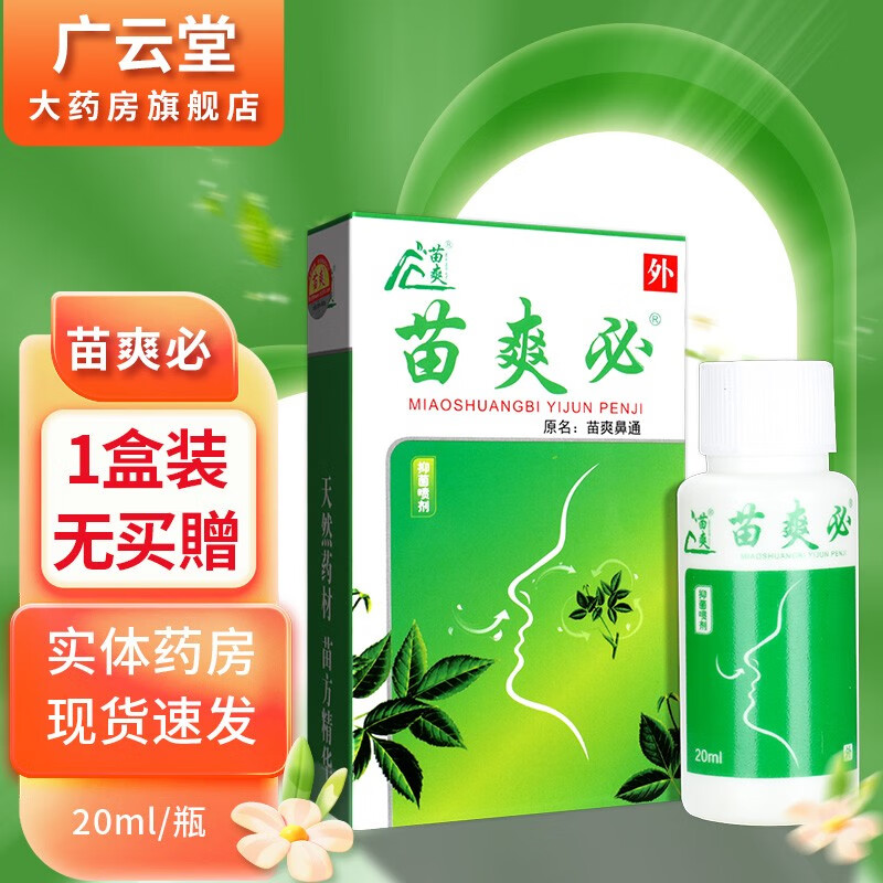 苗爽苗爽必 原苗爽鼻通喷剂20ml【买3贈1,买5贈2】 gz 1盒装无买贈
