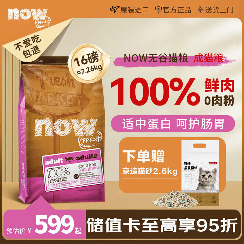 NOW FRESH猫粮进口天然无谷物鲜肉低敏now成猫粮16磅/7.26kg