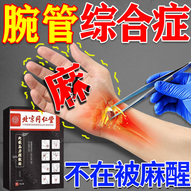 腕管综合征专用膏i药贴手腕腱鞘炎手腕疼痛手指麻木手部桡侧三指半