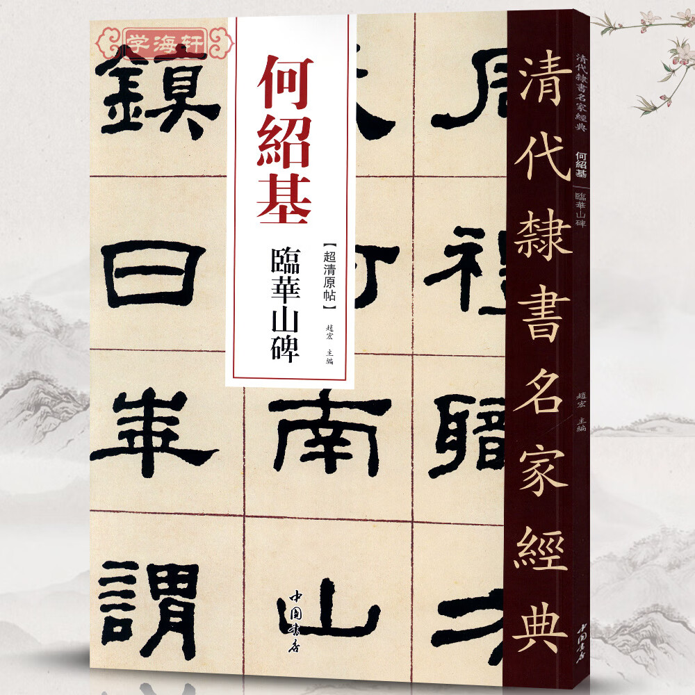 学海轩何绍基临华山碑超清原贴清代隶书名家赵宏主编繁体旁注毛笔字帖