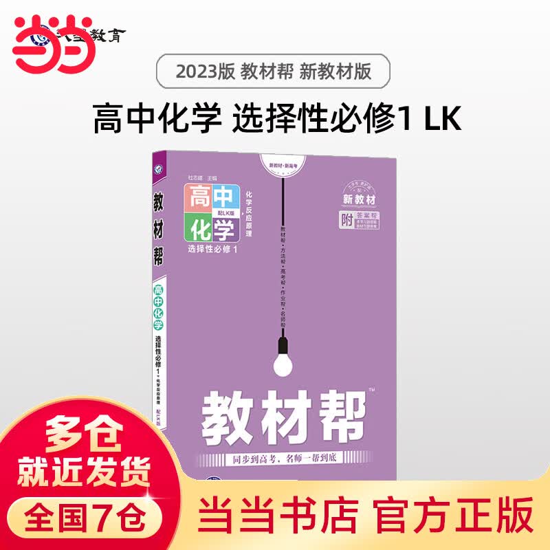 教材帮 选择性必修1 化学 LK （鲁科新教材）（化学反应原理）高二上册教材全析全解同步辅导随堂练习 2023版天星教育