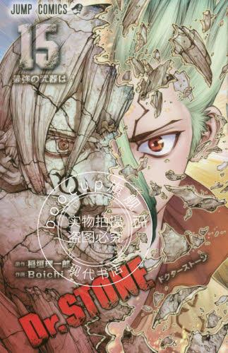 现货 进口日文 漫画 石纪元 Dr.STONE 15