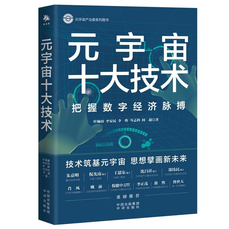 元宇宙十大技术 倪健中、姚前、李正茂、朱嘉明、肖风、敖然等专家一致推荐