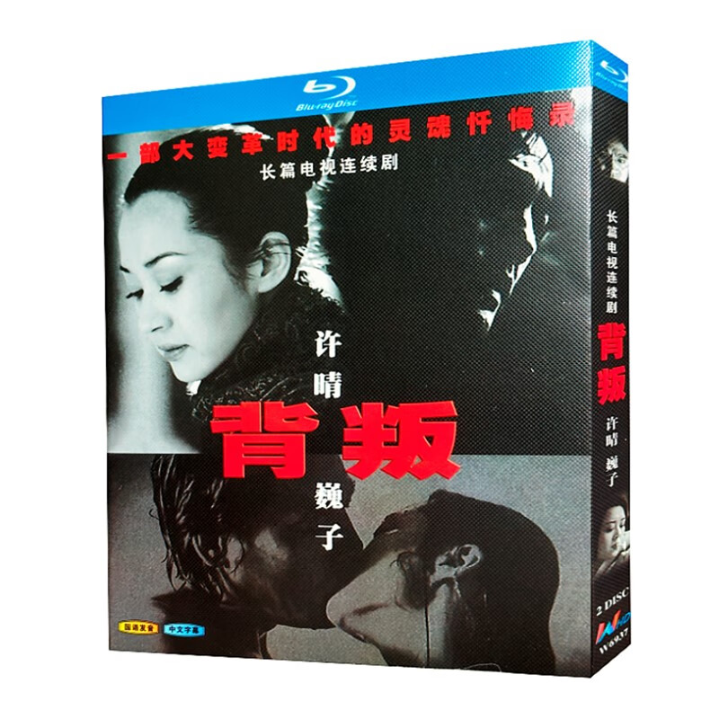 蓝光超高清电视剧 背叛2000bd碟片光盘盒装 巍子 许晴