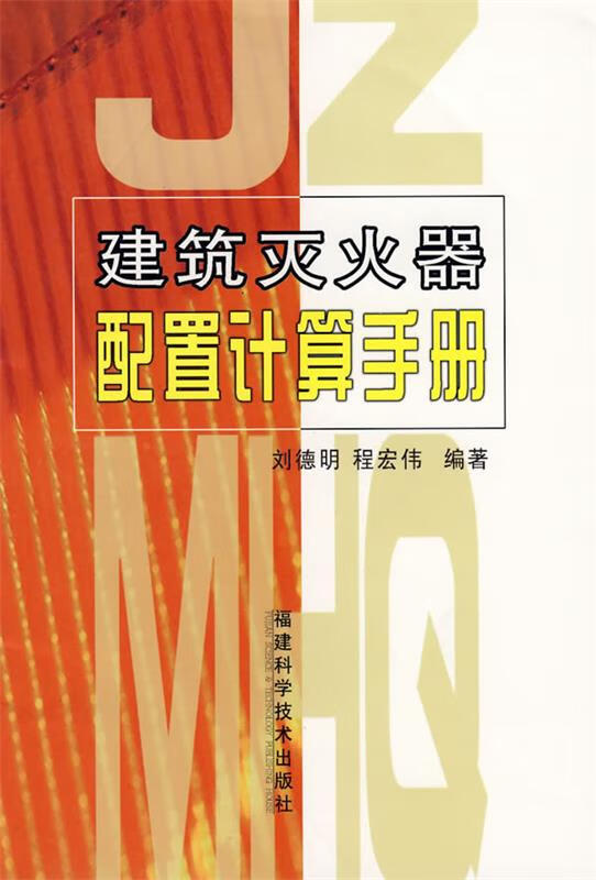 建筑灭火器配置计算手册 刘德明,程宏伟 编著 福建科技出版社