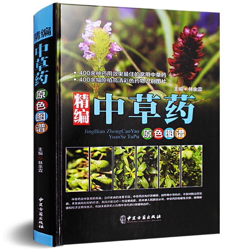 精编中国药典中药原色图谱 中草药图鉴图谱