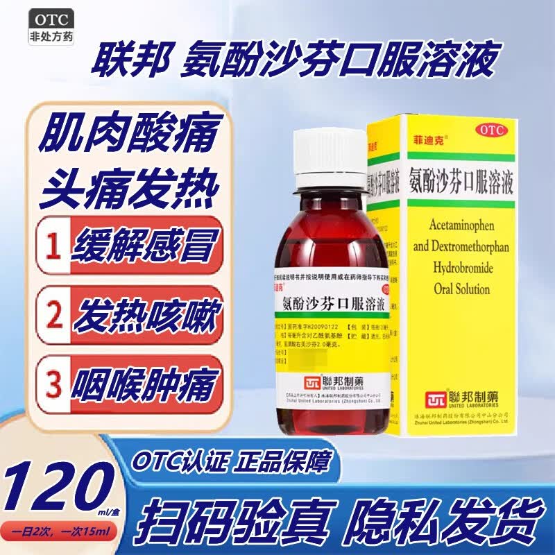 联邦 氨酚沙芬口服溶液 120ml/盒用于发热咳嗽头痛咽喉痛肌肉酸痛 1盒