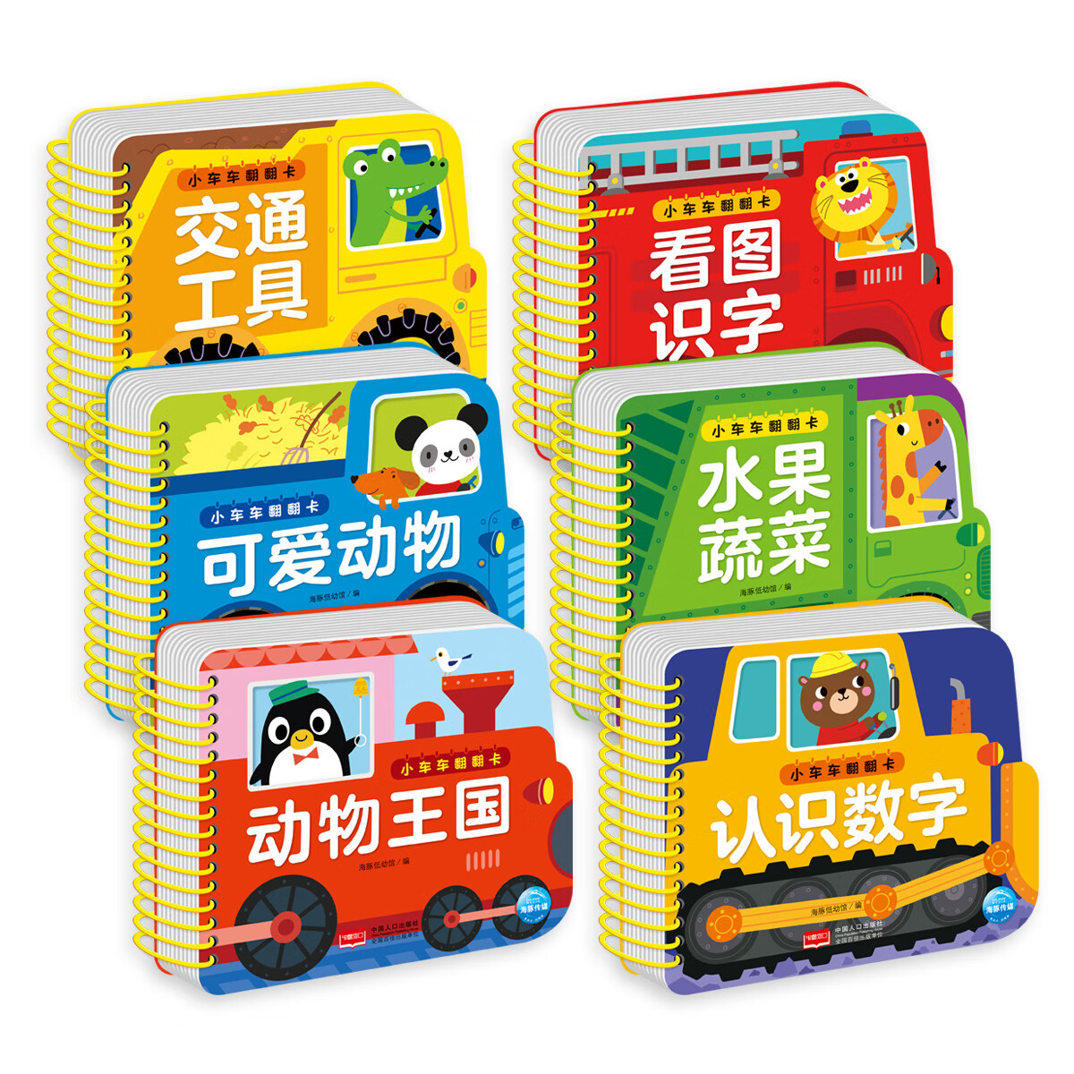 小车车翻翻卡6册 0-3岁宝宝启蒙认知纸板书撕不烂幼儿早教图书看图识字认识数字水果蔬菜交通工具可爱动物王国中英双语儿歌绘本 小车车翻翻卡(全6册)