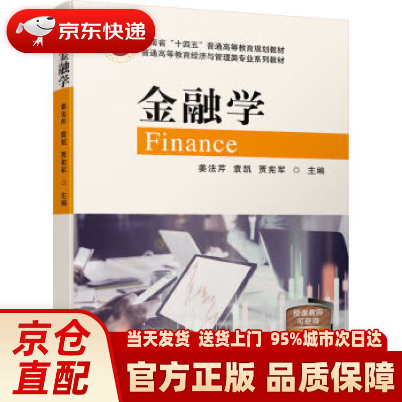 【新华正版图书】金融学