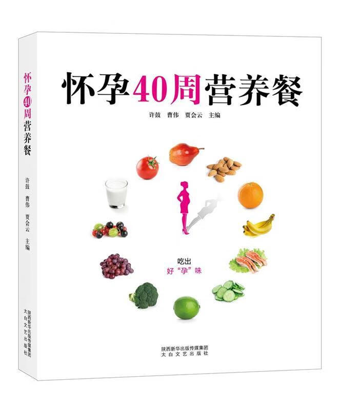 怀孕40周营养餐 许鼓,曹伟,贾会云 太白文艺出版社 9787551316002