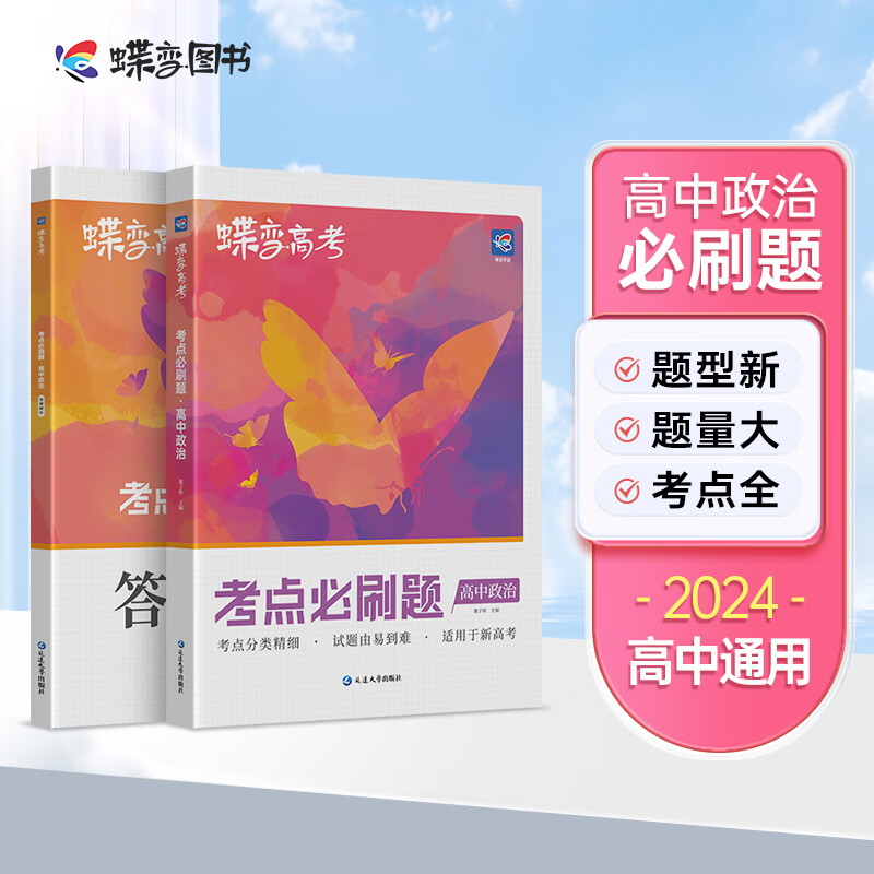 蝶变 新高考政治必刷题2024新版【新高考】配套新教材高考政治必修选修同步练习高三一二轮总复习资料模拟题真题题库详解全国辅导书 【新高考】必刷题政治