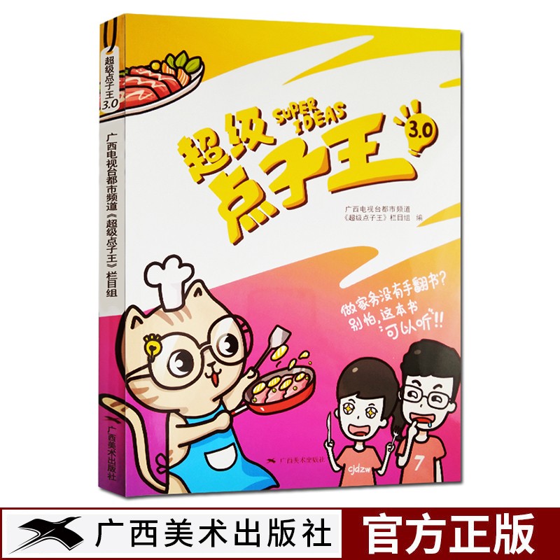 【旗舰正版】超级点子王3 广西电视台都市频道《超级点子王》栏目组编家庭生活小妙招窍门实用速查手册居家百科书