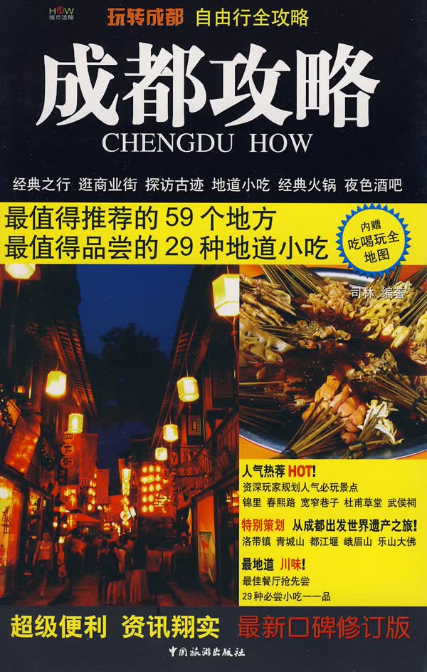 成都攻略【正版图书】