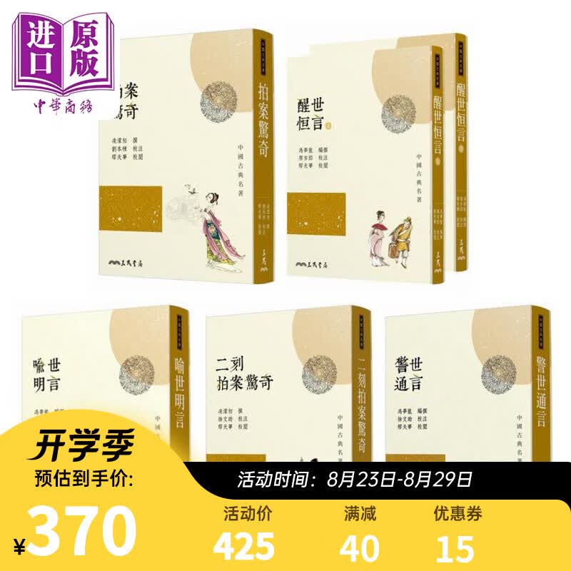 预售 三言二拍套装 喻世明言 警世通言 醒世恒言 拍案惊奇 二刻拍案惊奇 港台原版 冯梦龙 凌濛初 三民书局