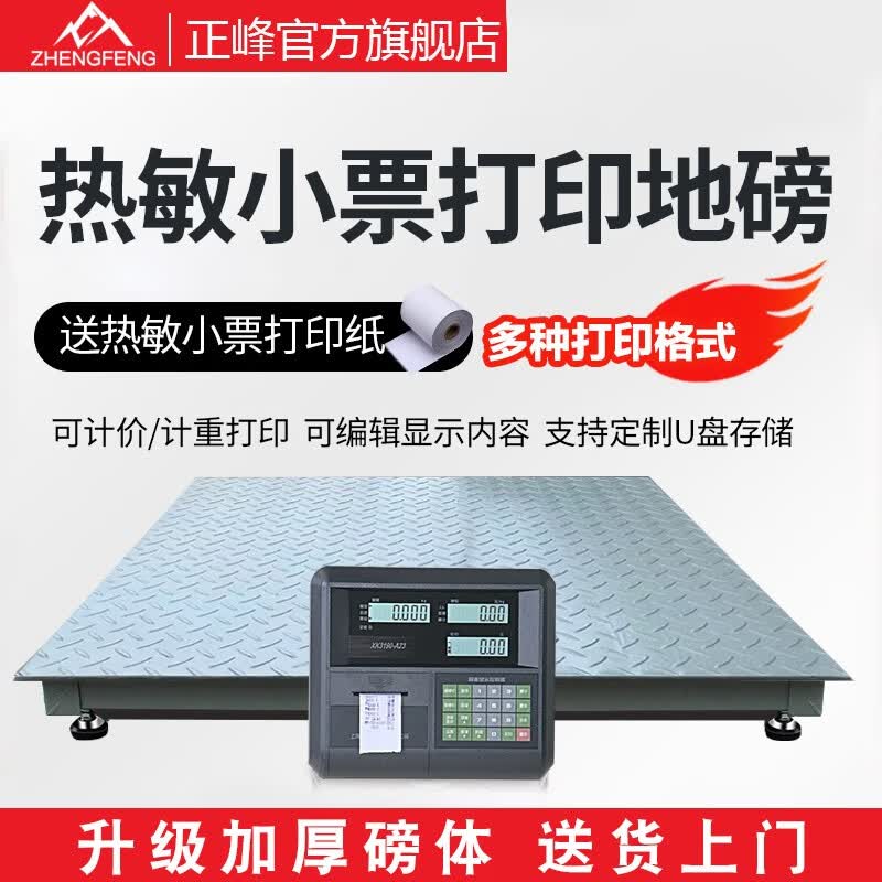 正峰(zhengfeng) 地磅秤1-3吨带打印磅单打印小票不干胶称重打印电子