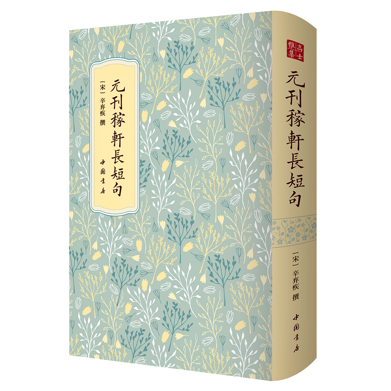 元刊稼轩长短句--高士雅集系列 辛弃疾  图书馆藏底本