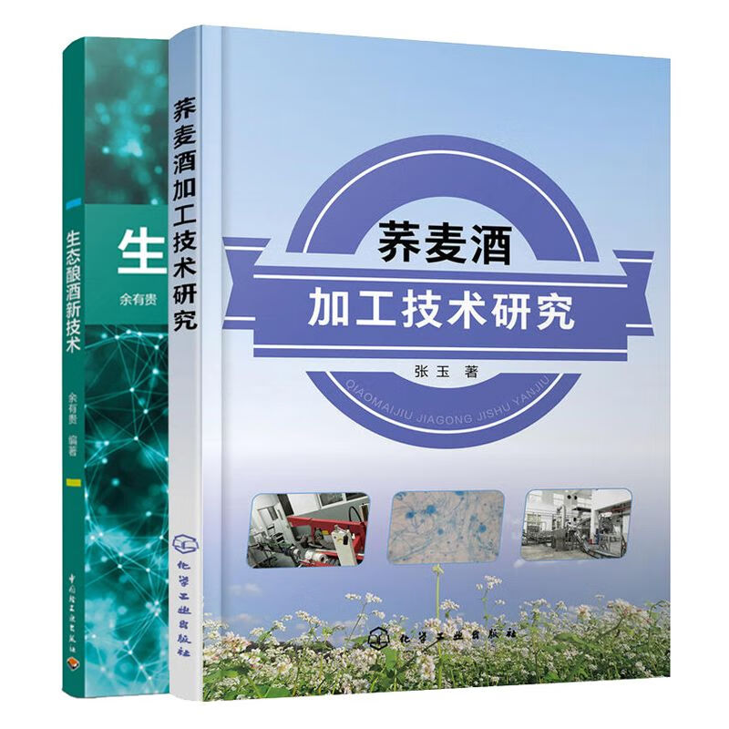 生态酿酒新技术+荞麦酒加工技术研究2册酒类配方配制制作加工工艺制作教程书生态化白酒黄酒酿造技术生产配