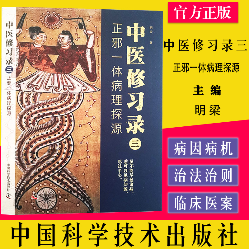 中医修习录三 正邪一体病理探源 明梁 著 中医病因病机学说中医哲学